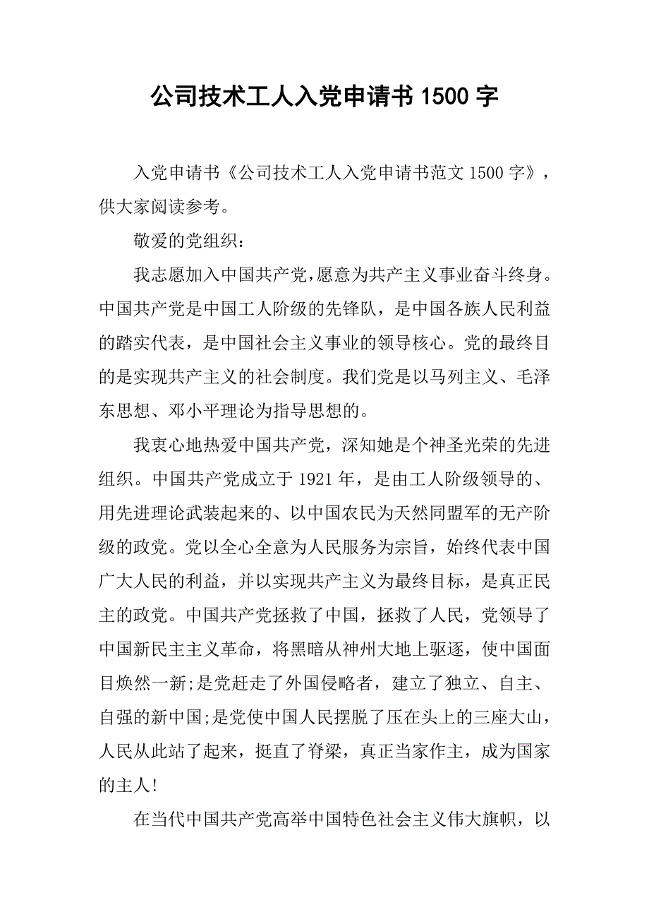 公司技术工人入党申请书1500字.doc_第1页