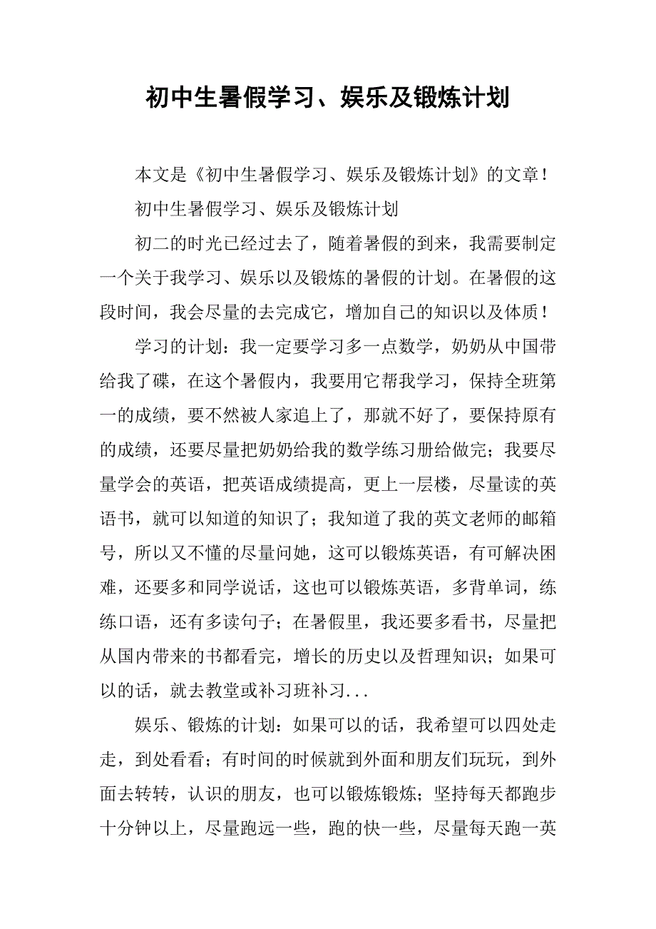 初中生暑假学习、娱乐及锻炼计划.doc_第1页