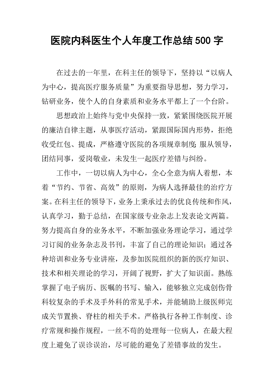 医院内科医生个人年度工作总结500字.doc_第1页