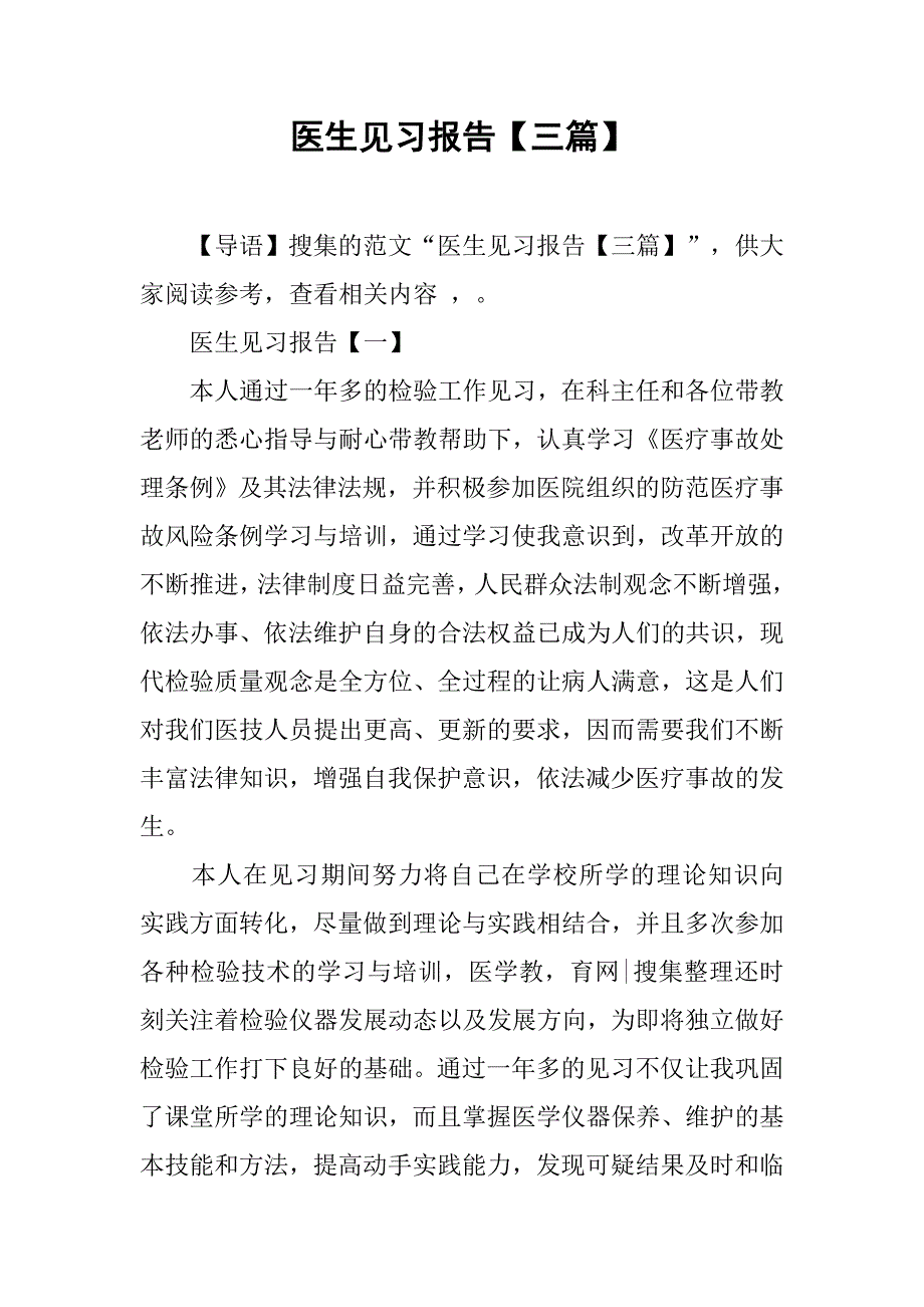 医生见习报告【三篇】.doc_第1页