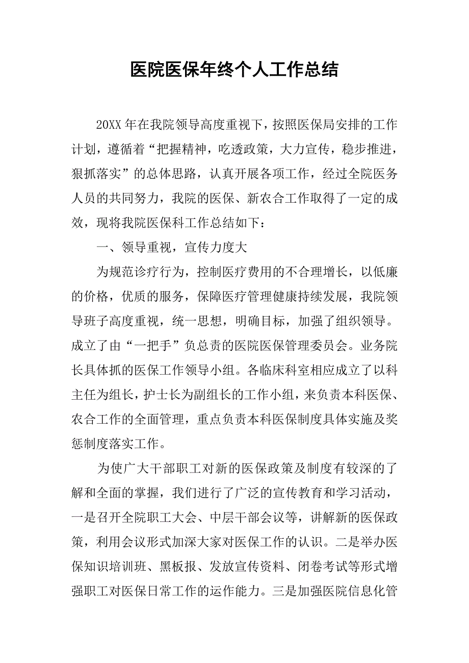 医院医保年终个人工作总结.doc_第1页