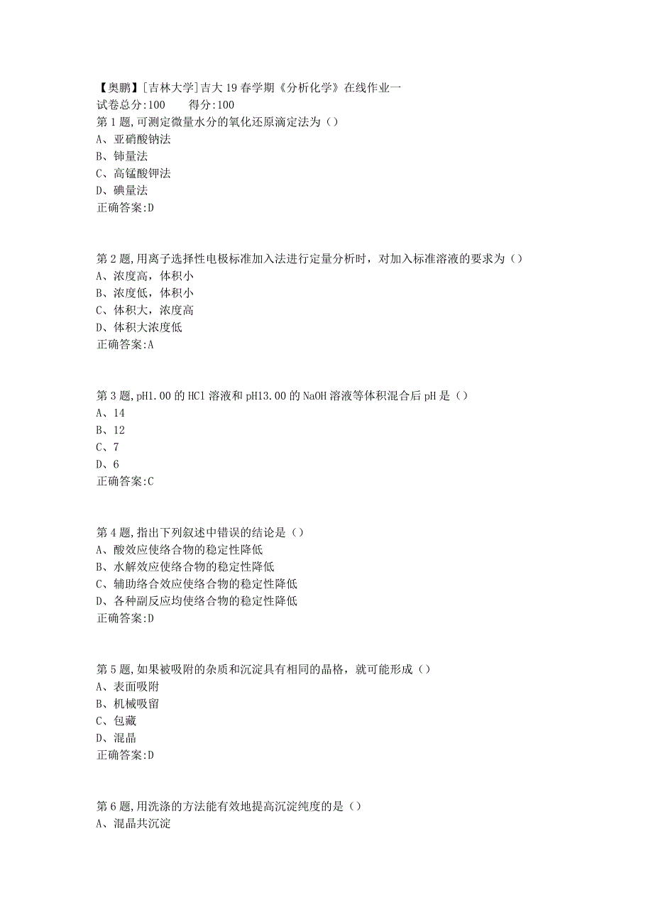 [吉林大学]吉大19春学期《分析化学》在线作业一1_第1页