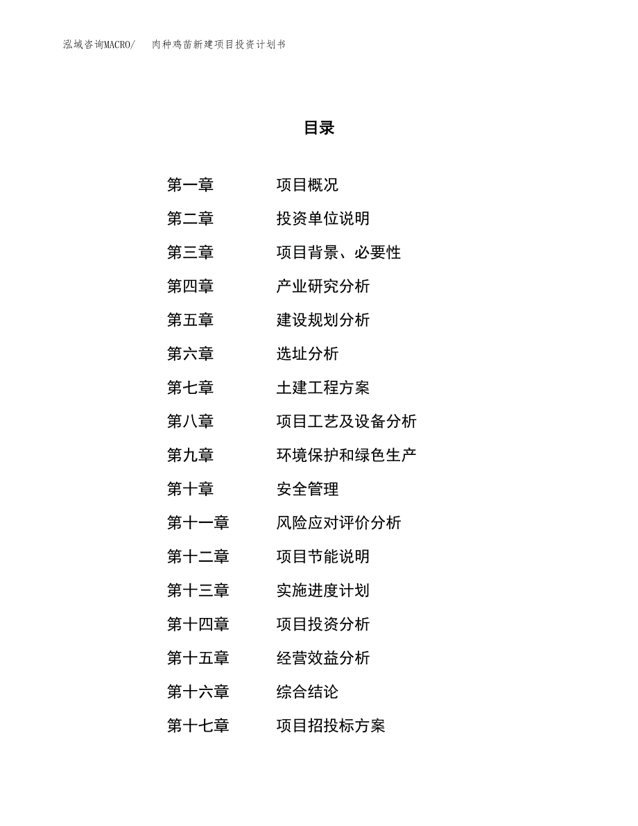 肉种鸡苗新建项目投资计划书_第1页