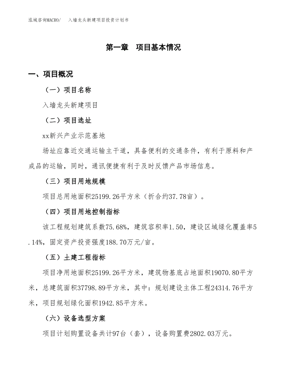 入墙龙头新建项目投资计划书_第2页