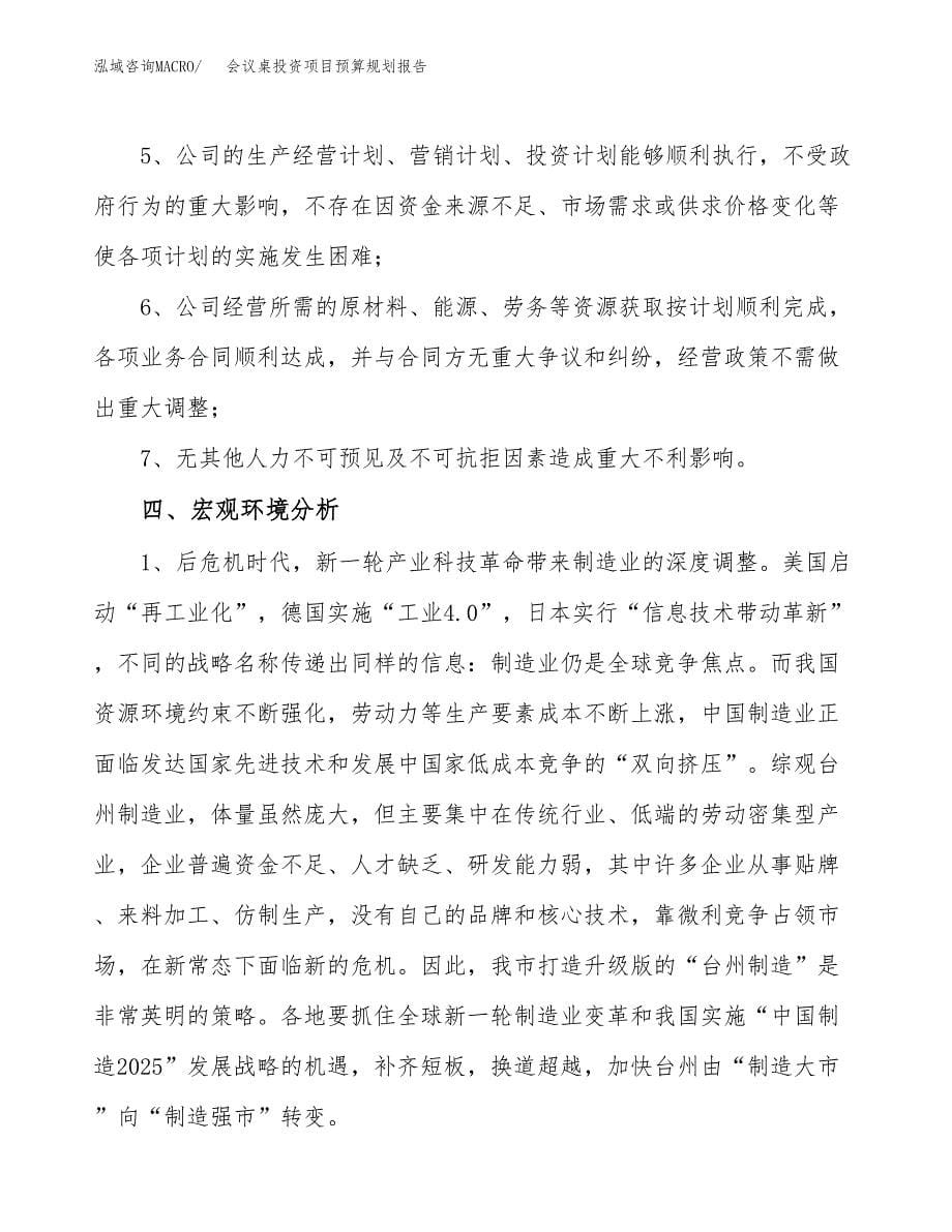 会议桌投资项目预算规划报告_第5页