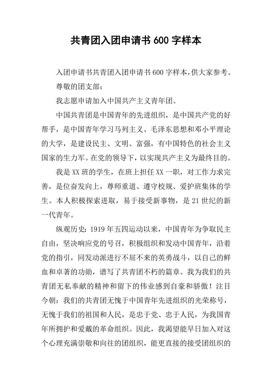 共青团入团申请书600字样本.doc_第1页