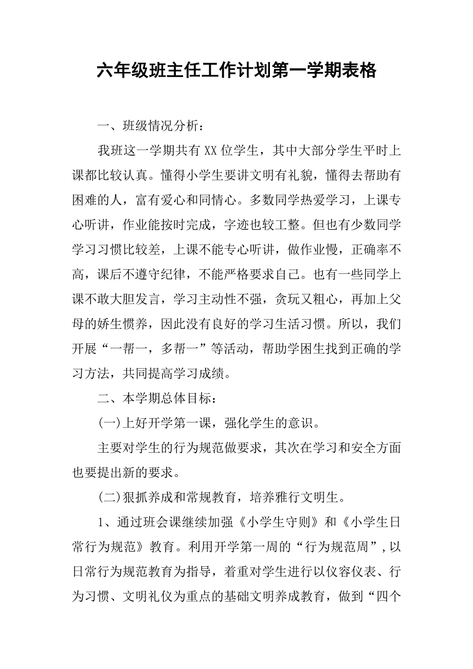 六年级班主任工作计划第一学期表格.doc_第1页