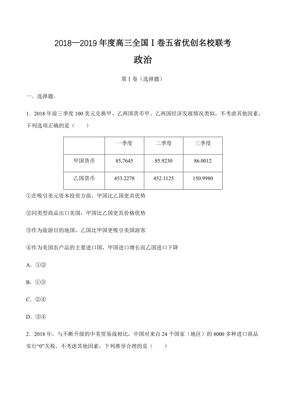 全国I卷2019届高三五省优创名校联考政治试卷含答案_第1页