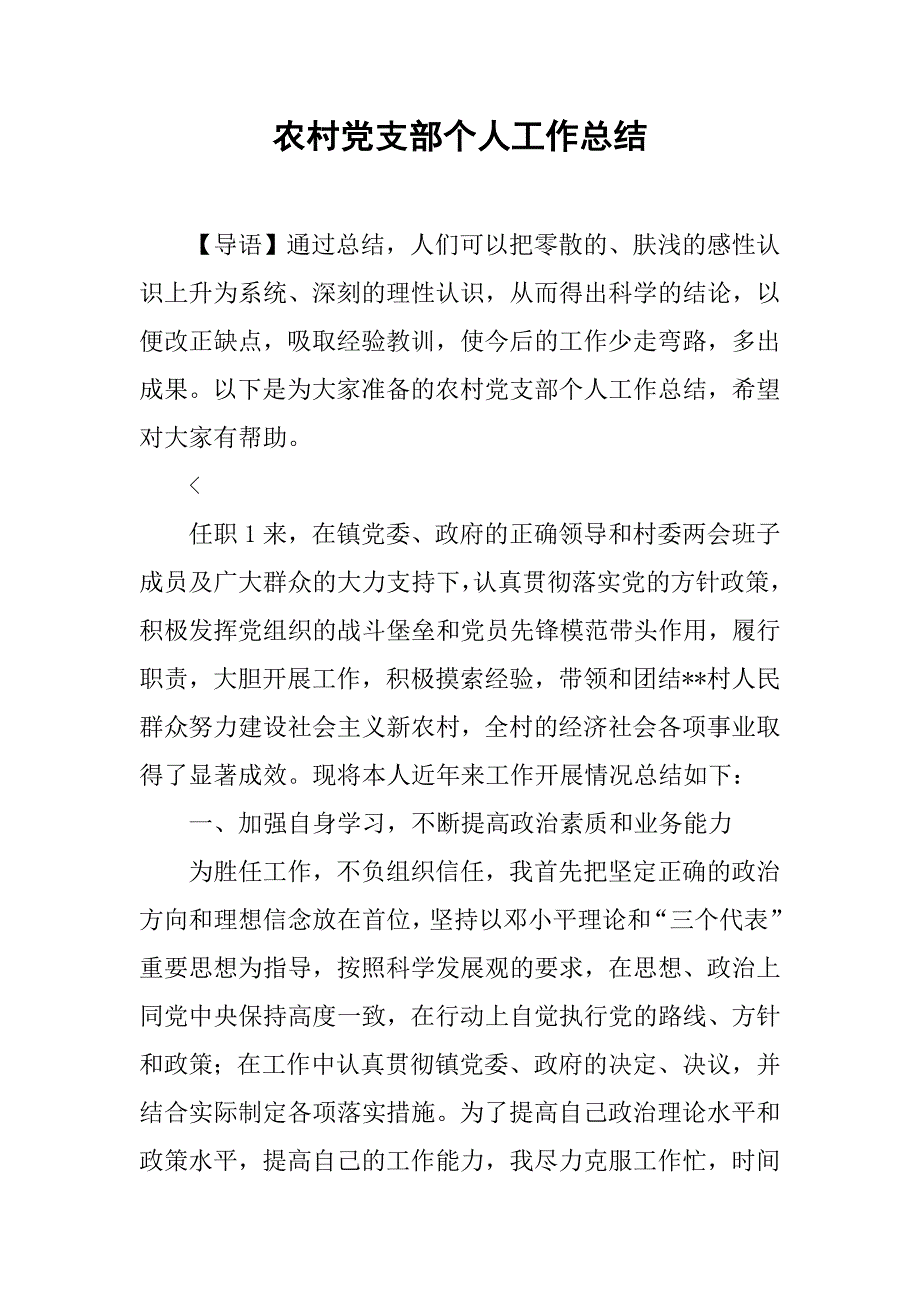 农村党支部个人工作总结.doc_第1页