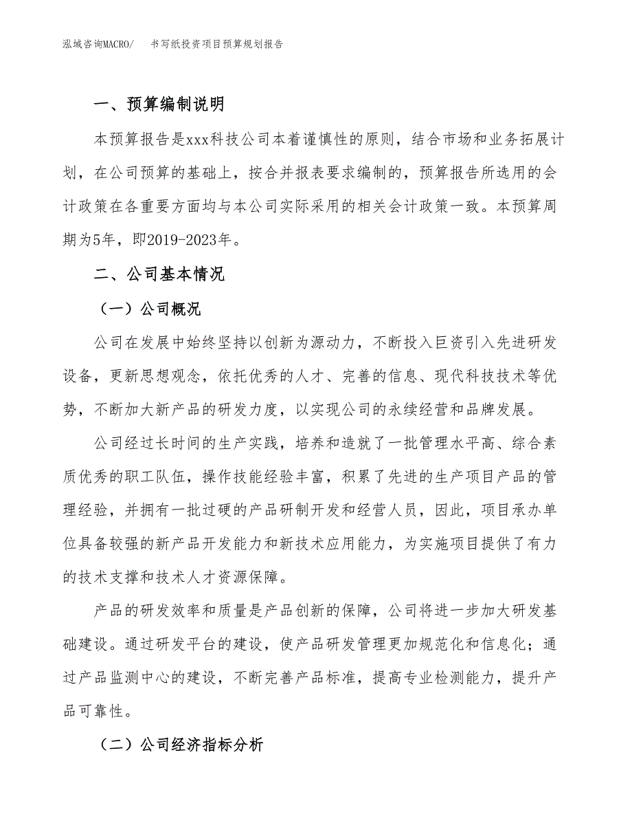 书写纸投资项目预算规划报告_第2页