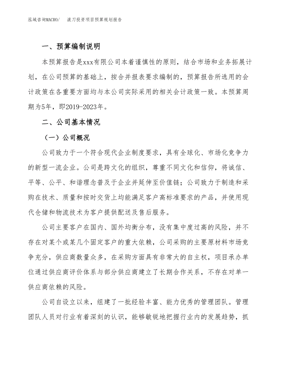 滚刀投资项目预算规划报告_第2页