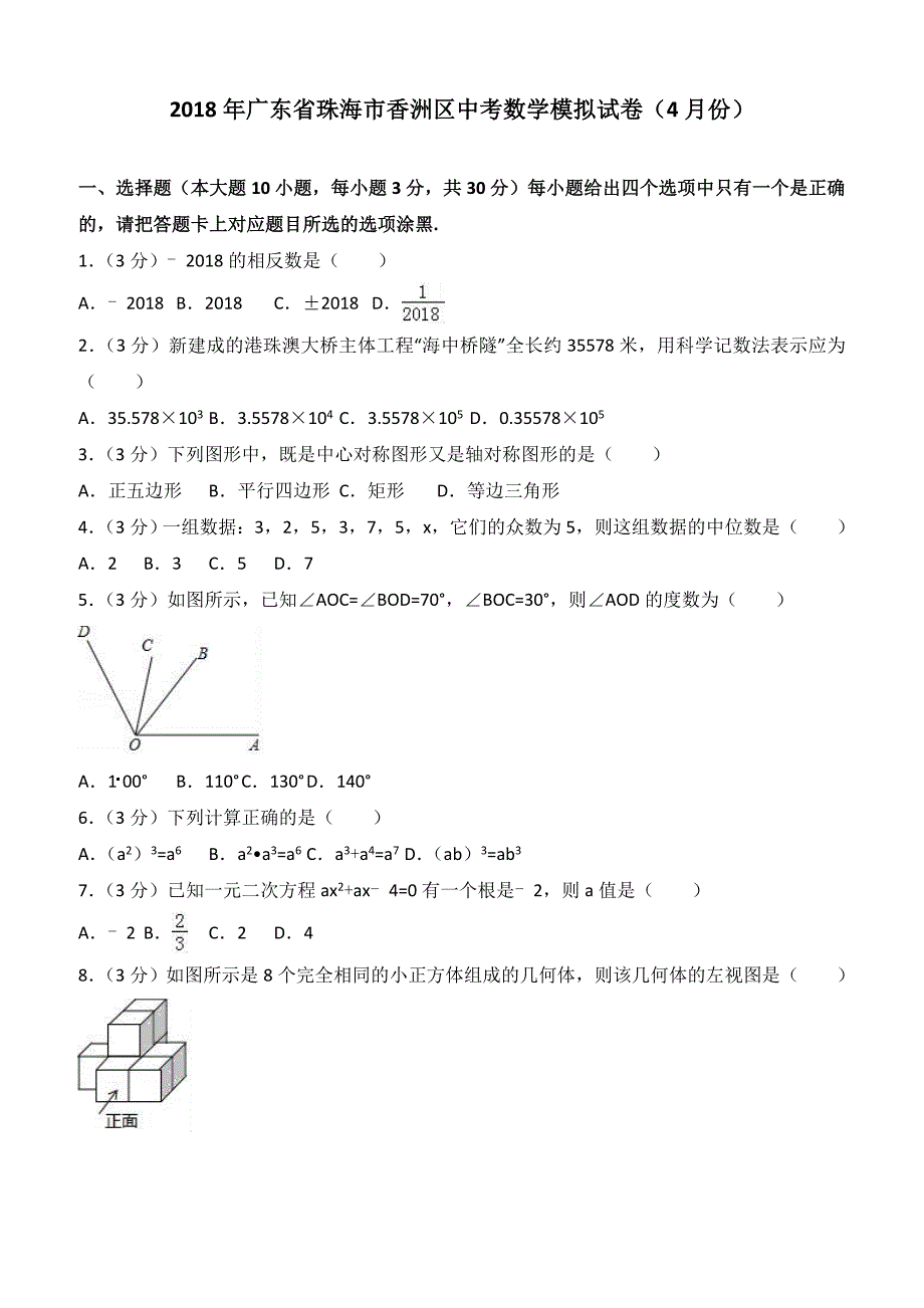 广东省珠海市香洲区2018年4月中考数学模拟试卷含答案解析_第1页