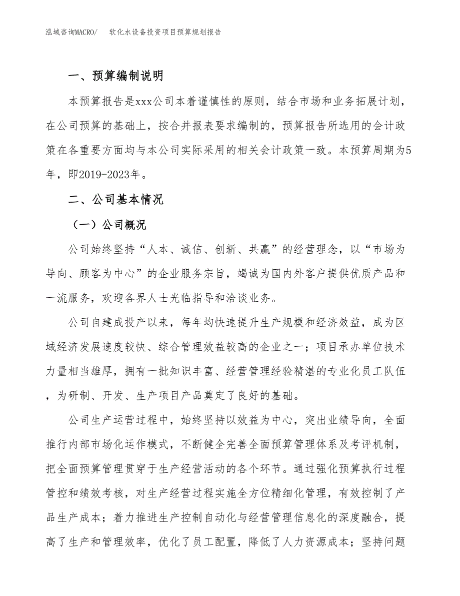 生活饮用水处理设备投资项目预算规划报告_第2页