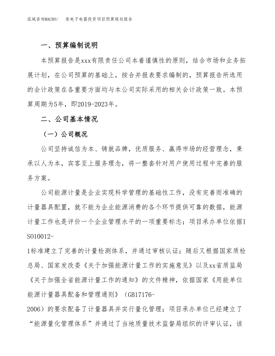 废电子电器投资项目预算规划报告_第2页