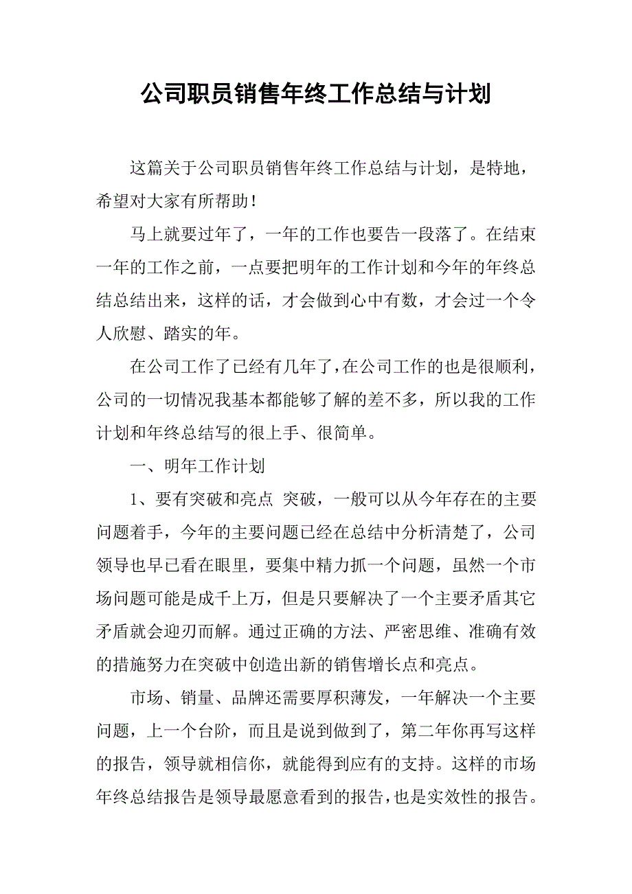 公司职员销售年终工作总结与计划.doc_第1页