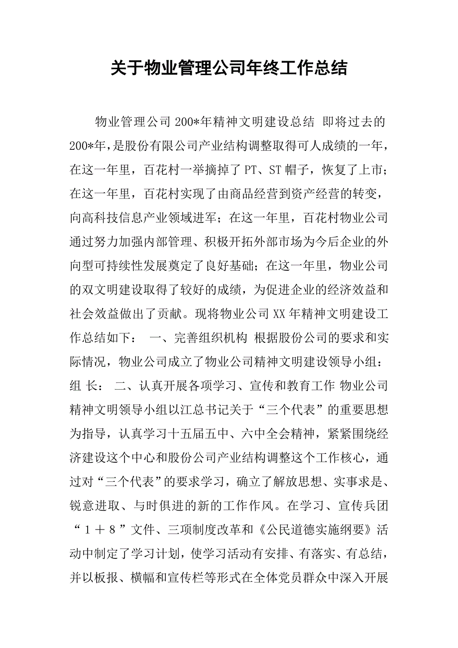 关于物业管理公司年终工作总结.doc_第1页