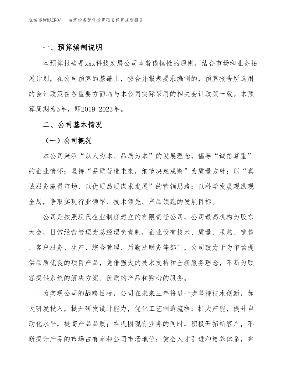 冶炼设备配件投资项目预算规划报告_第2页