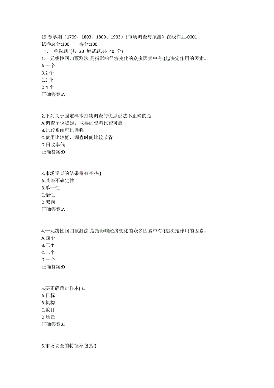 南开19春学期（1709、1803、1809、1903）《市场调查与预测》在线作业1 (2)_第1页