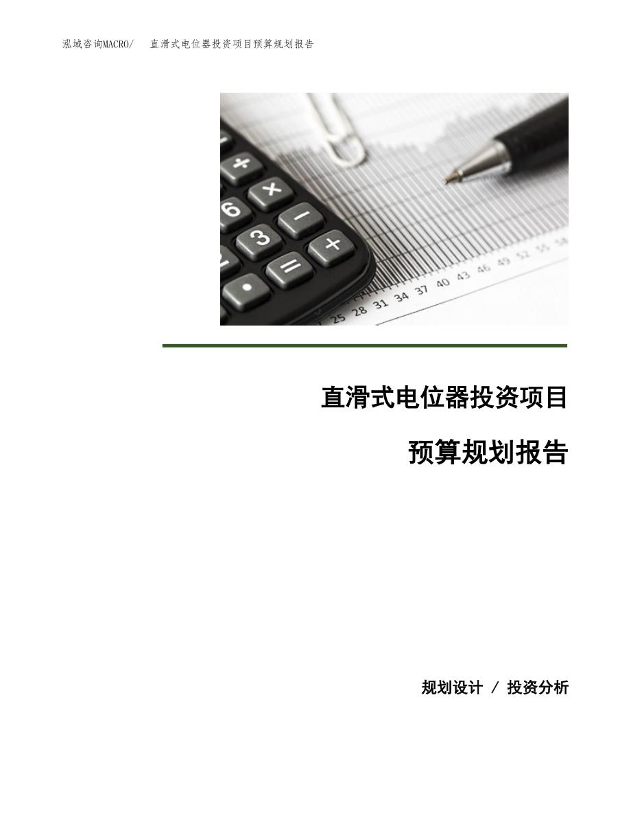 直滑式电位器投资项目预算规划报告_第1页