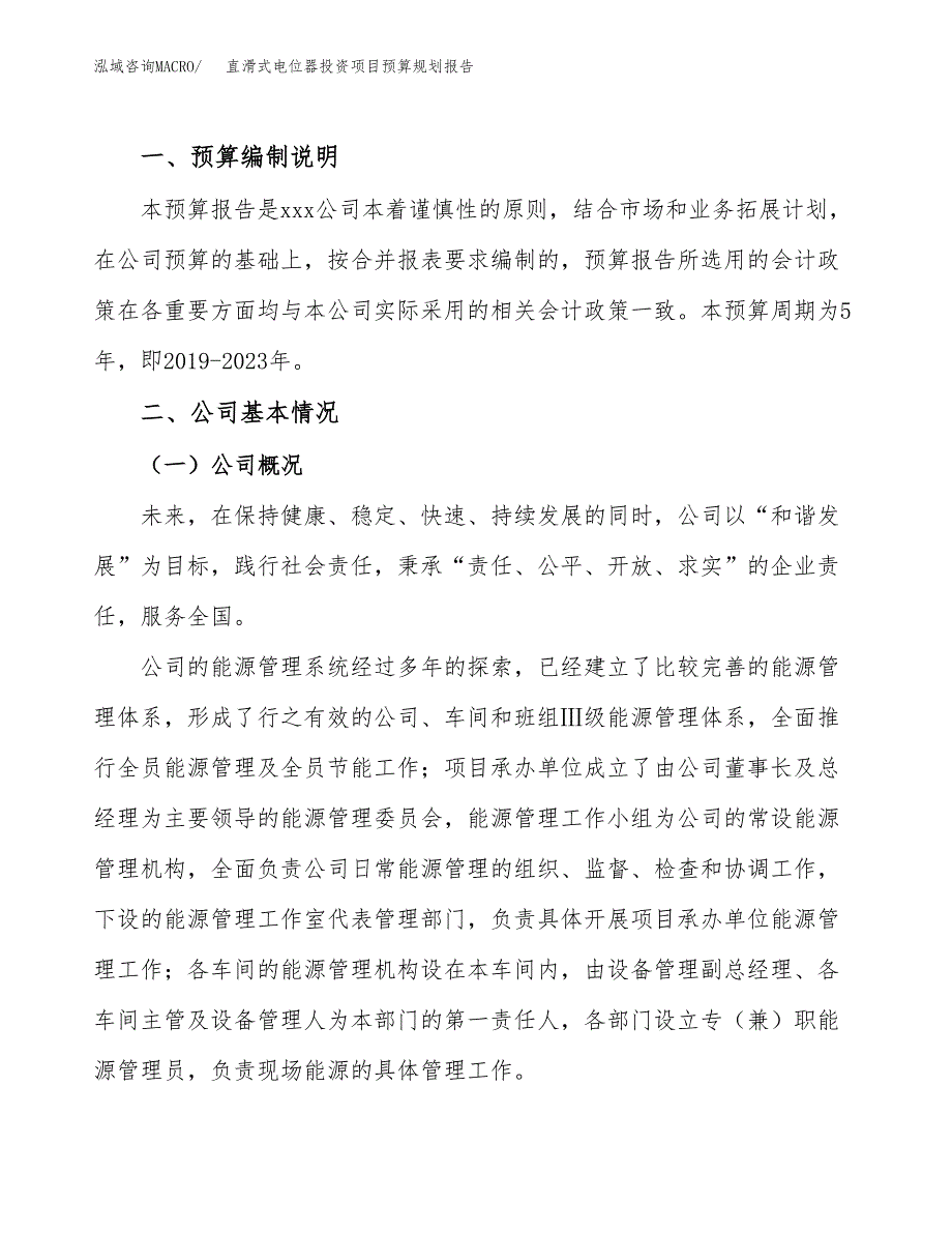 直滑式电位器投资项目预算规划报告_第2页