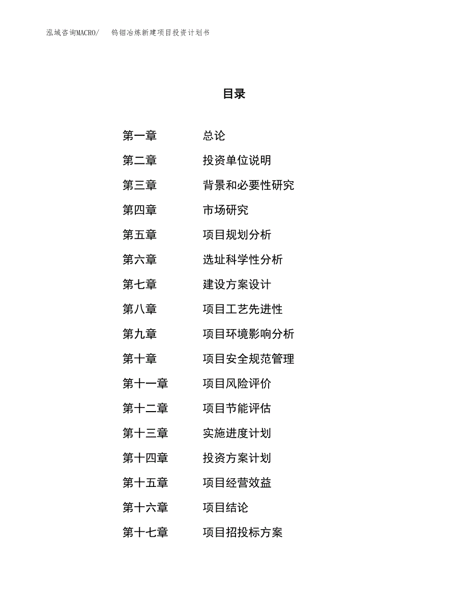 钨钼冶炼新建项目投资计划书_第1页