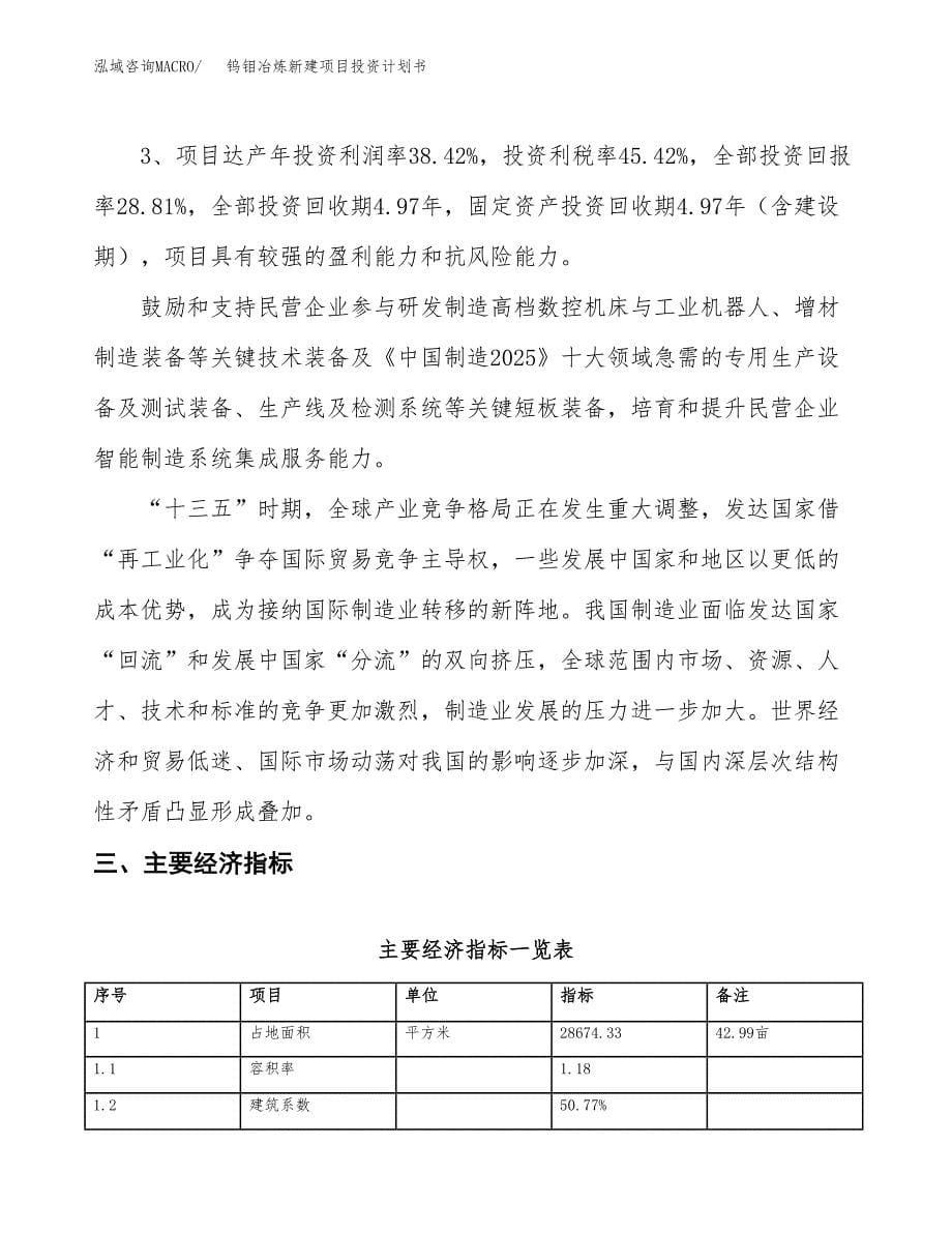 钨钼冶炼新建项目投资计划书_第5页