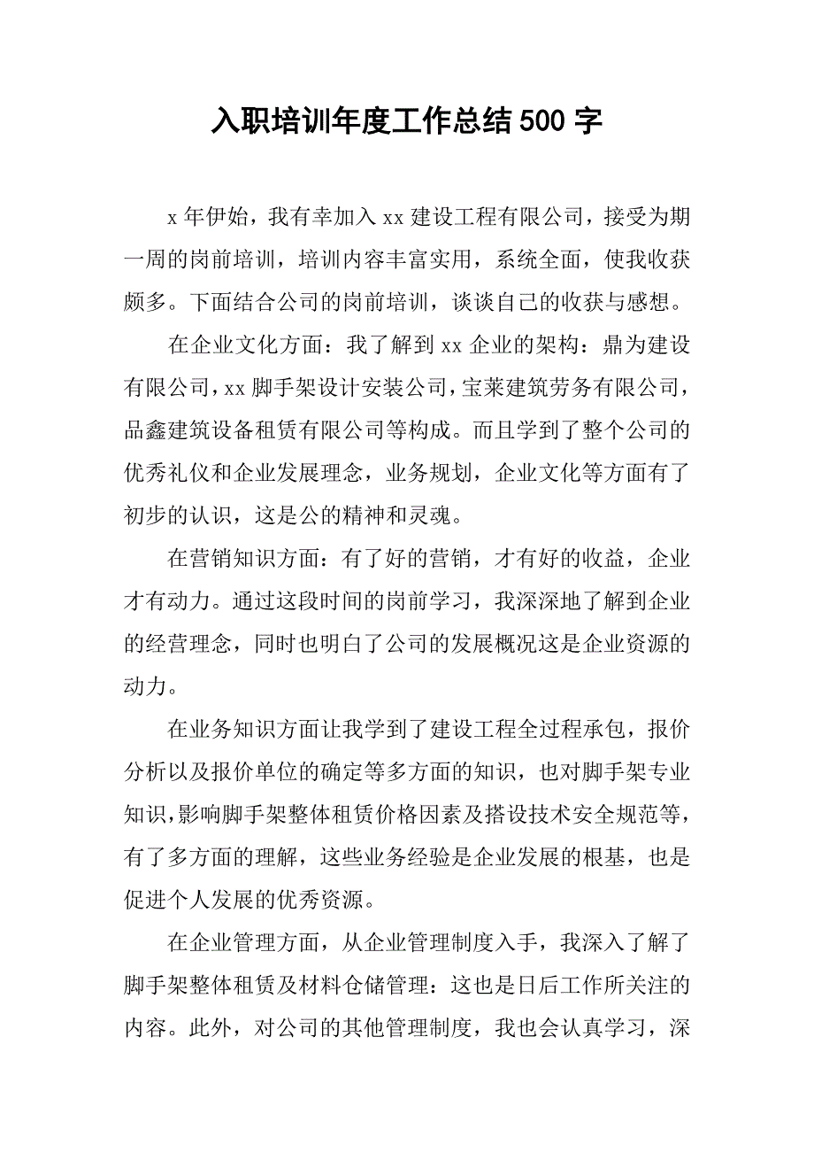 入职培训年度工作总结500字.doc_第1页