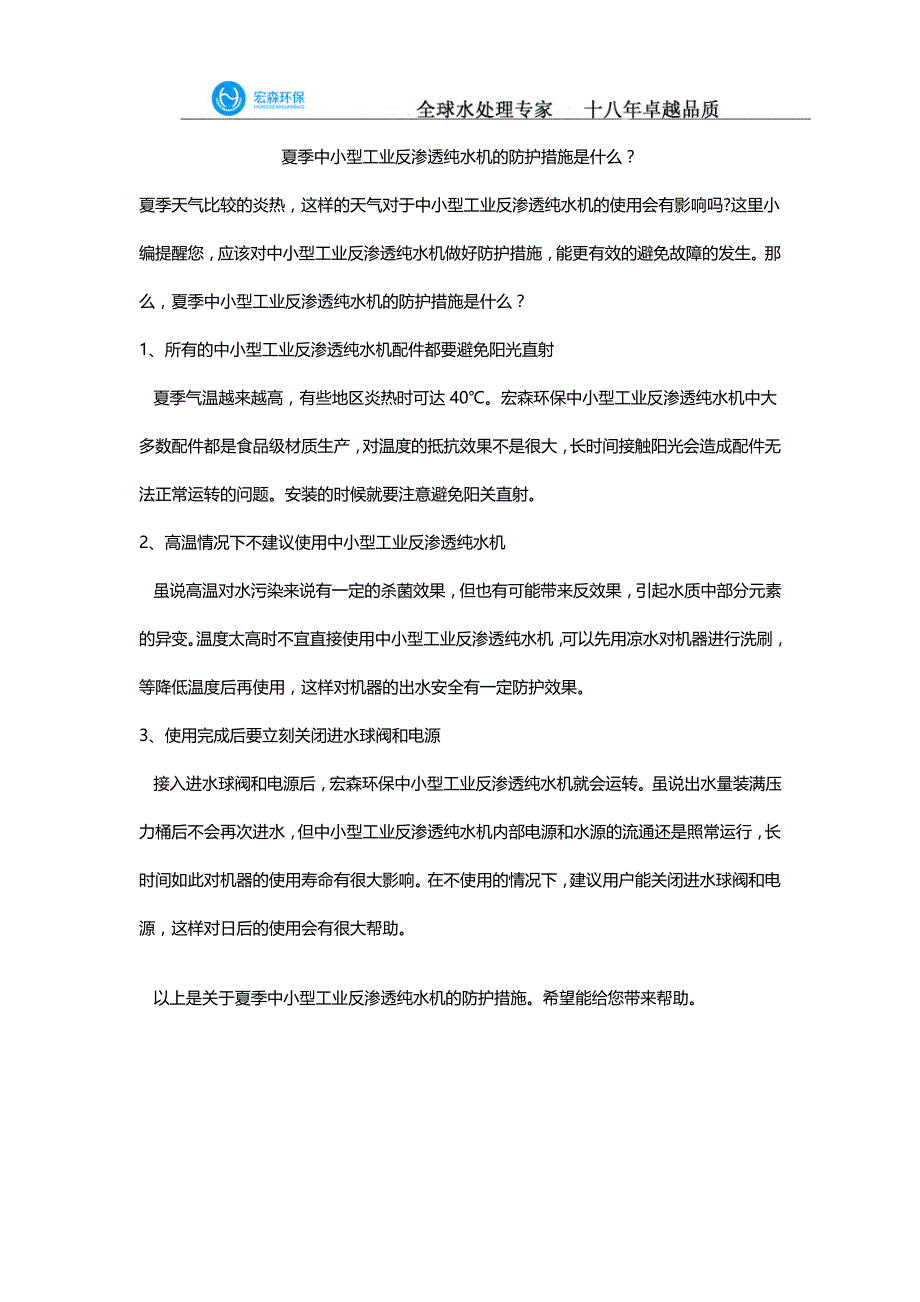 夏季中小型工业反渗透纯水机的防护措施是什么？_第1页