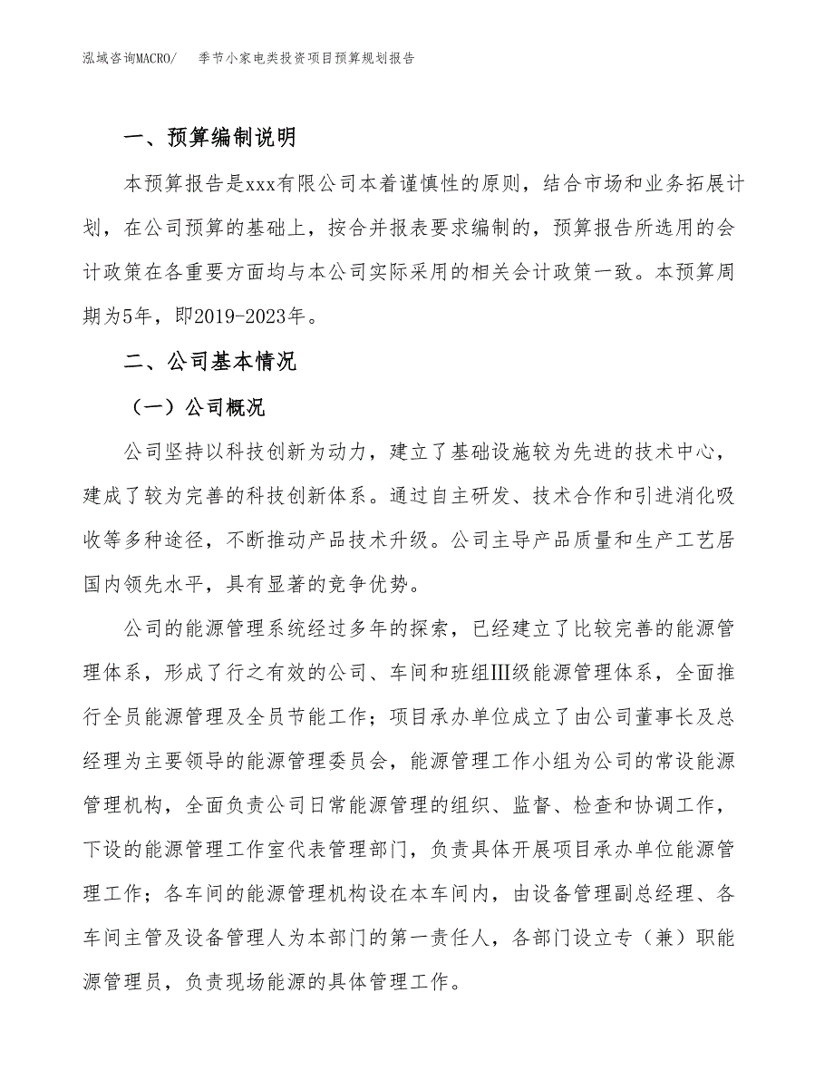 季节小家电类投资项目预算规划报告_第2页