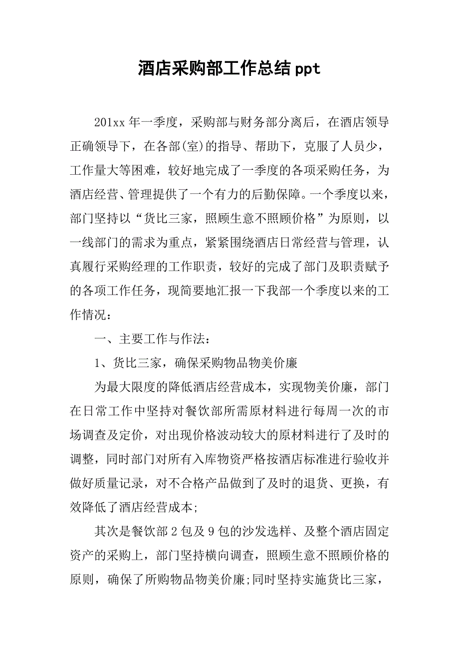 酒店采购部工作总结ppt.doc_第1页