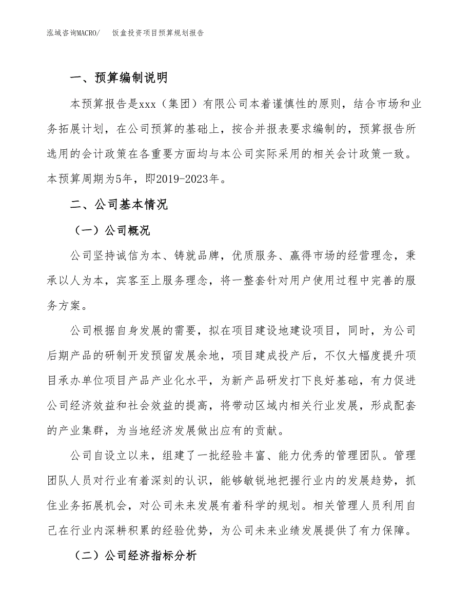 饭盒投资项目预算规划报告_第2页