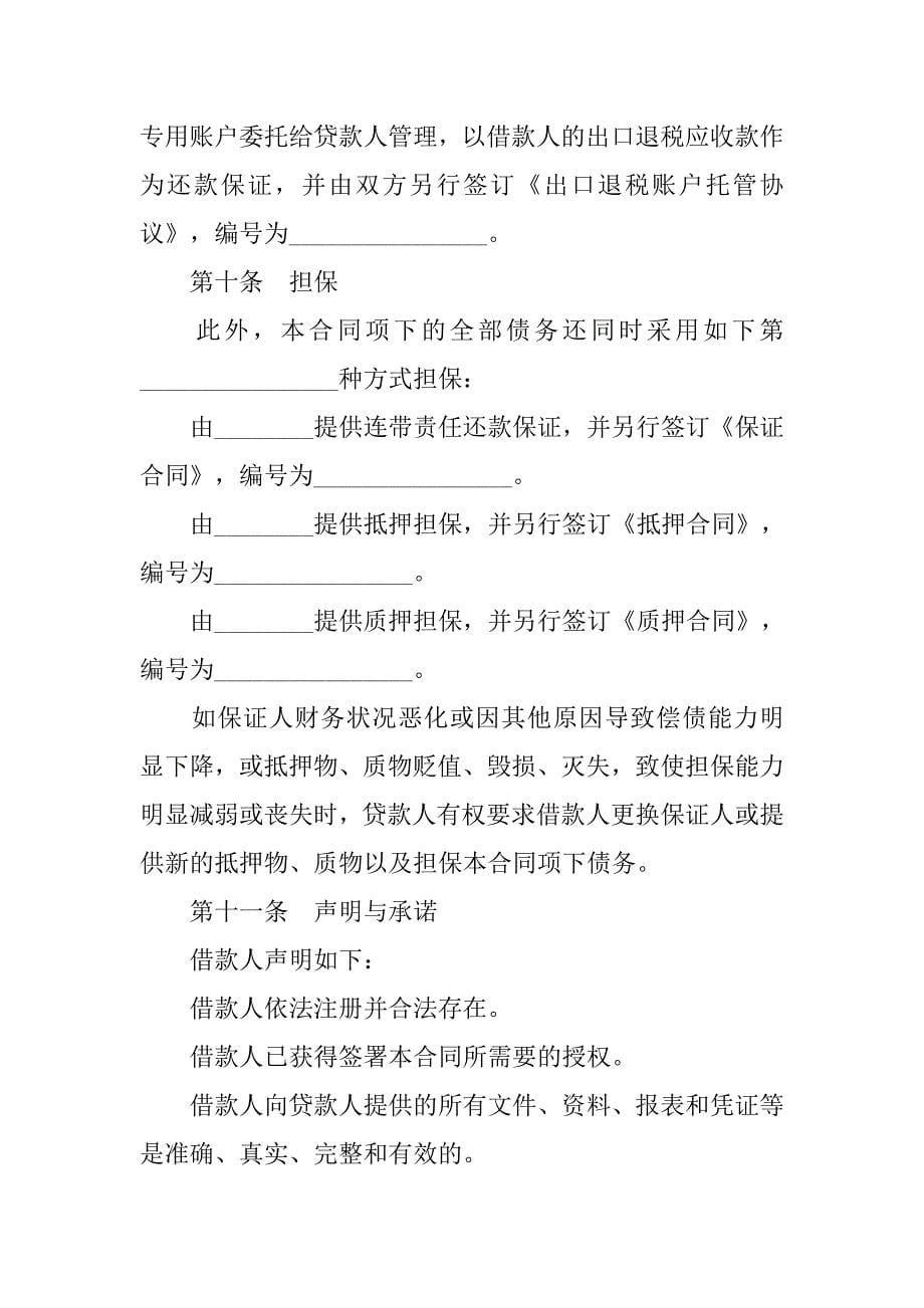 金融合同-出口退税账户托管借款合同范本.doc_第5页