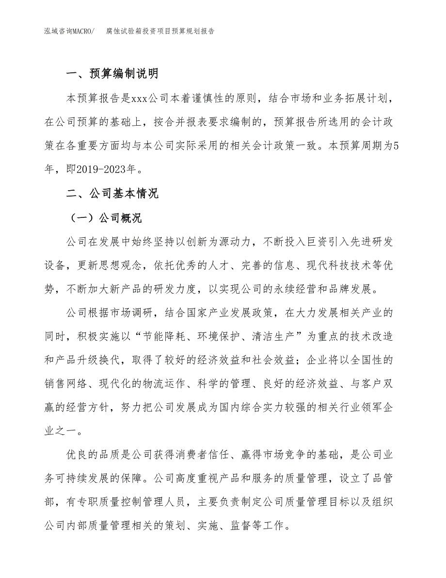 腐蚀试验箱投资项目预算规划报告_第2页