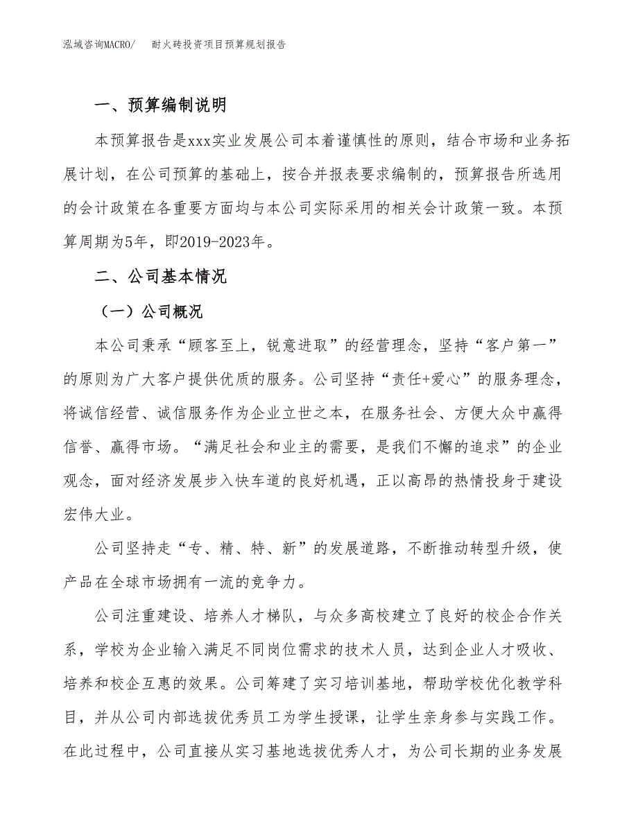 耐火砖投资项目预算规划报告_第2页