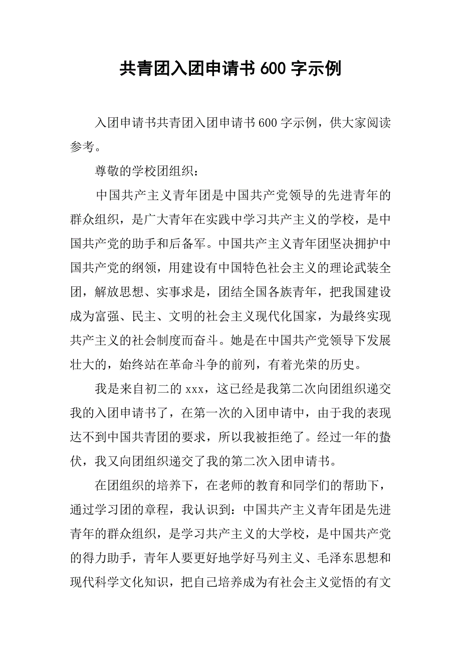 共青团入团申请书600字示例.doc_第1页