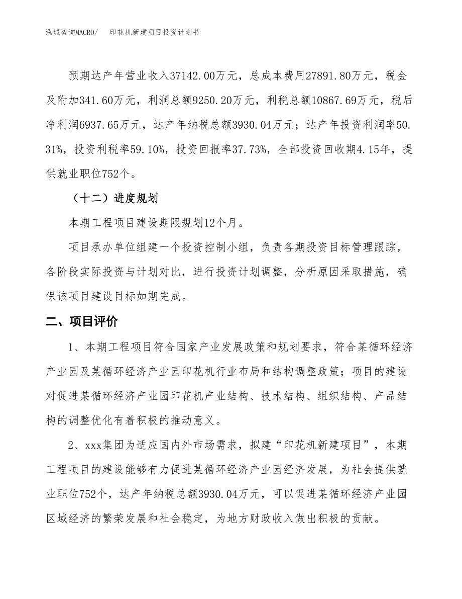 印花机新建项目投资计划书_第4页