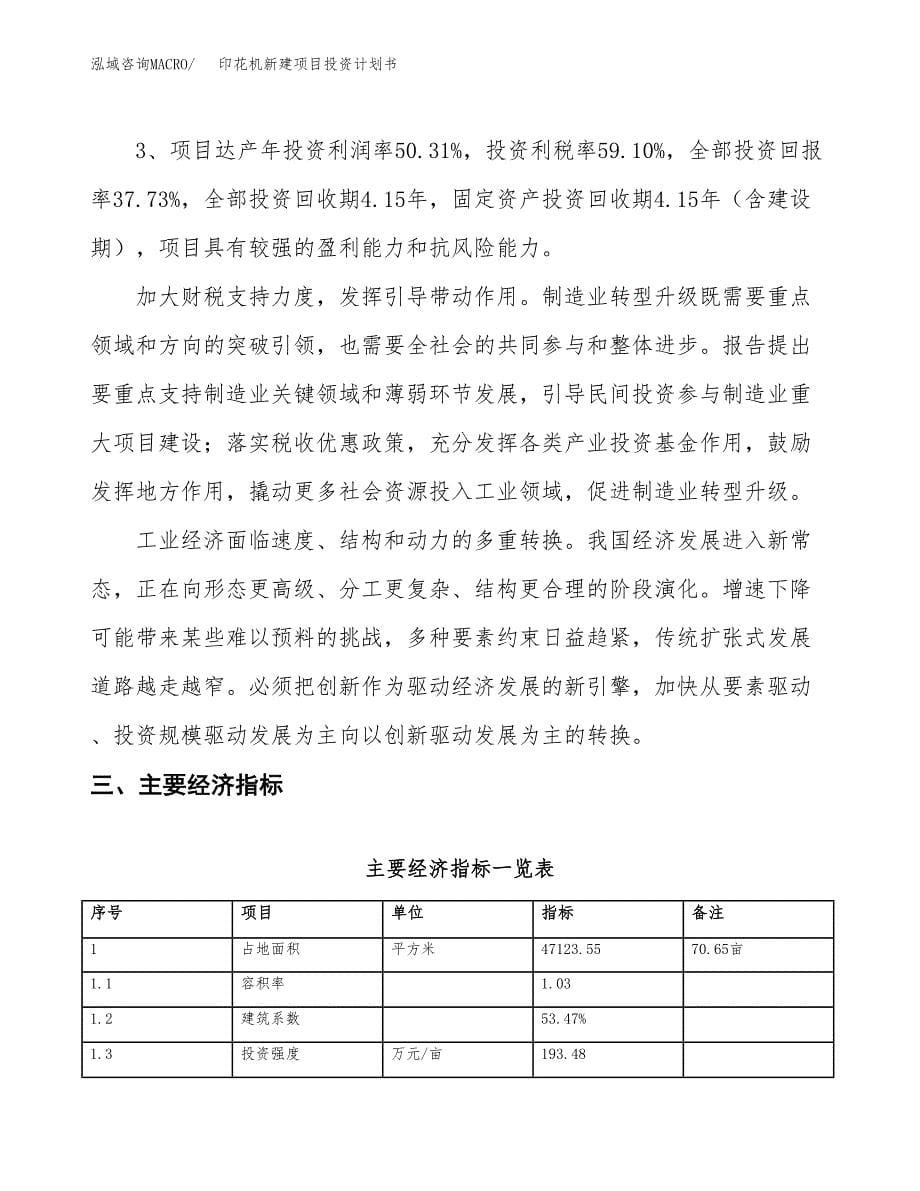 印花机新建项目投资计划书_第5页