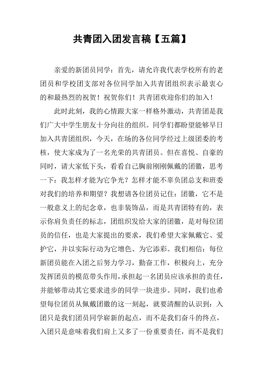 共青团入团发言稿【五篇】.doc_第1页