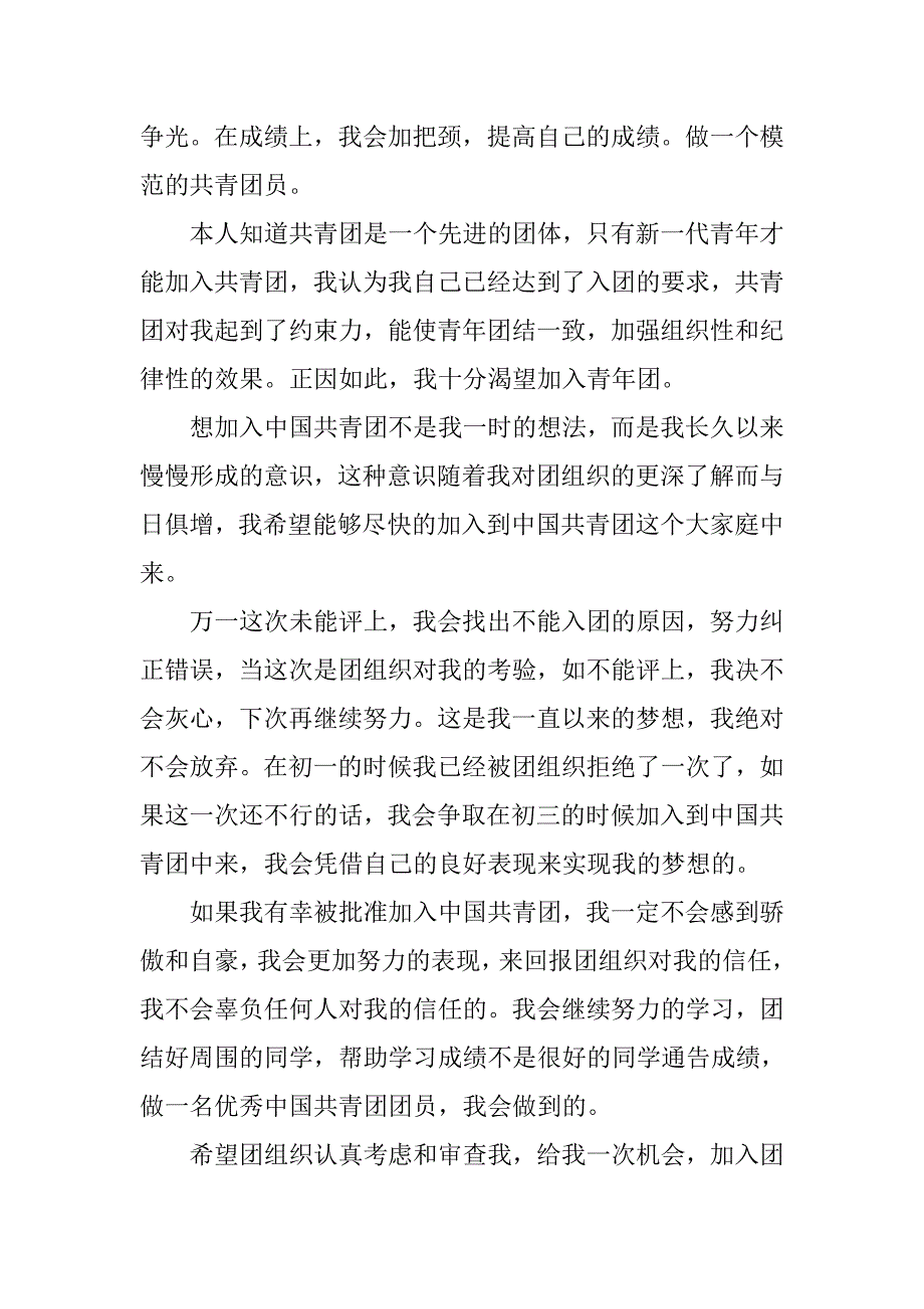 初中生优秀入团申请书300字.doc_第2页