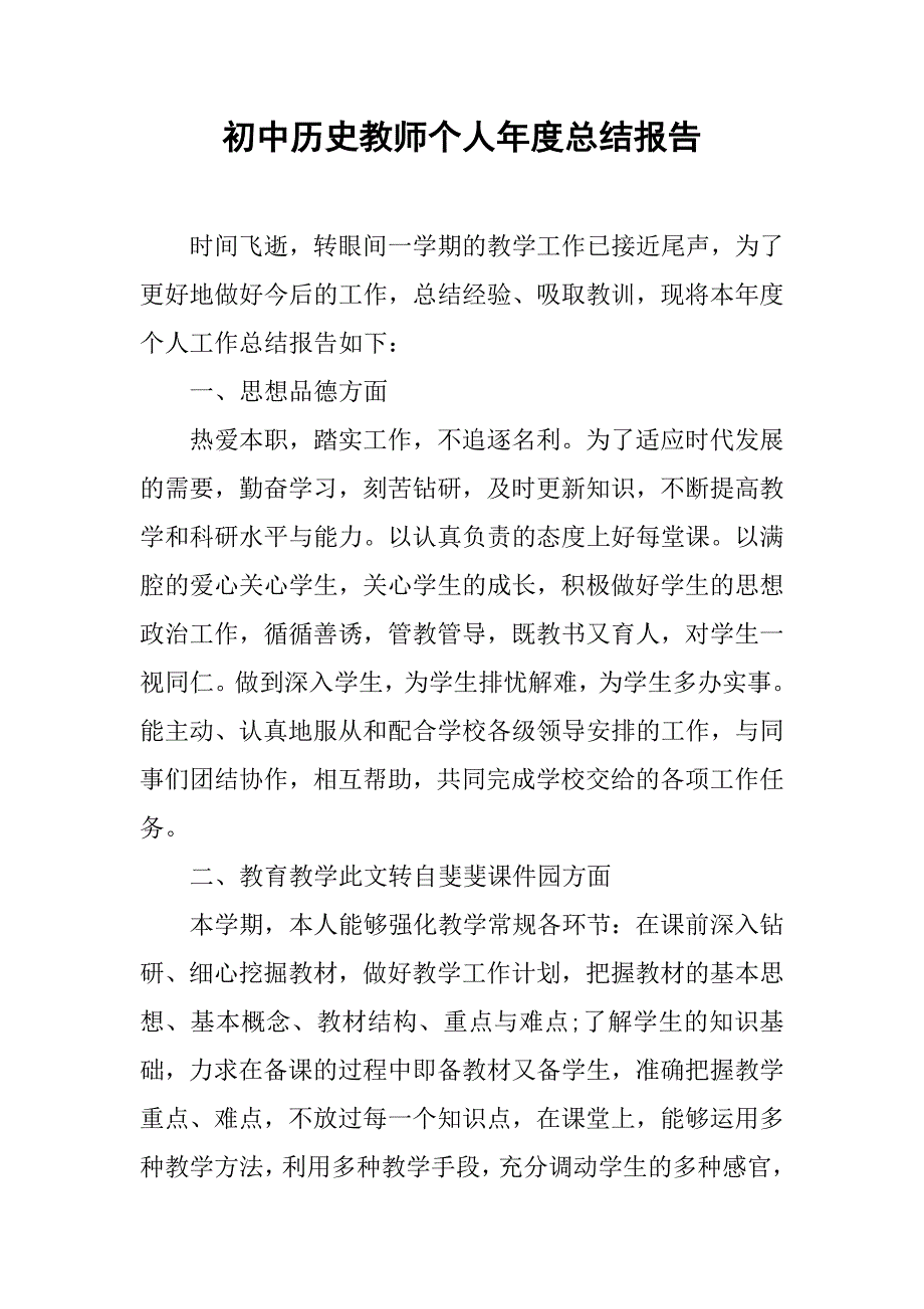 初中历史教师个人年度总结报告.doc_第1页