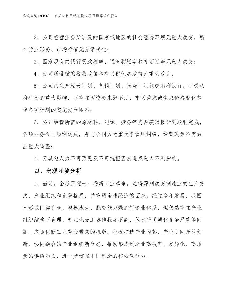 合成材料阻燃剂投资项目预算规划报告_第5页