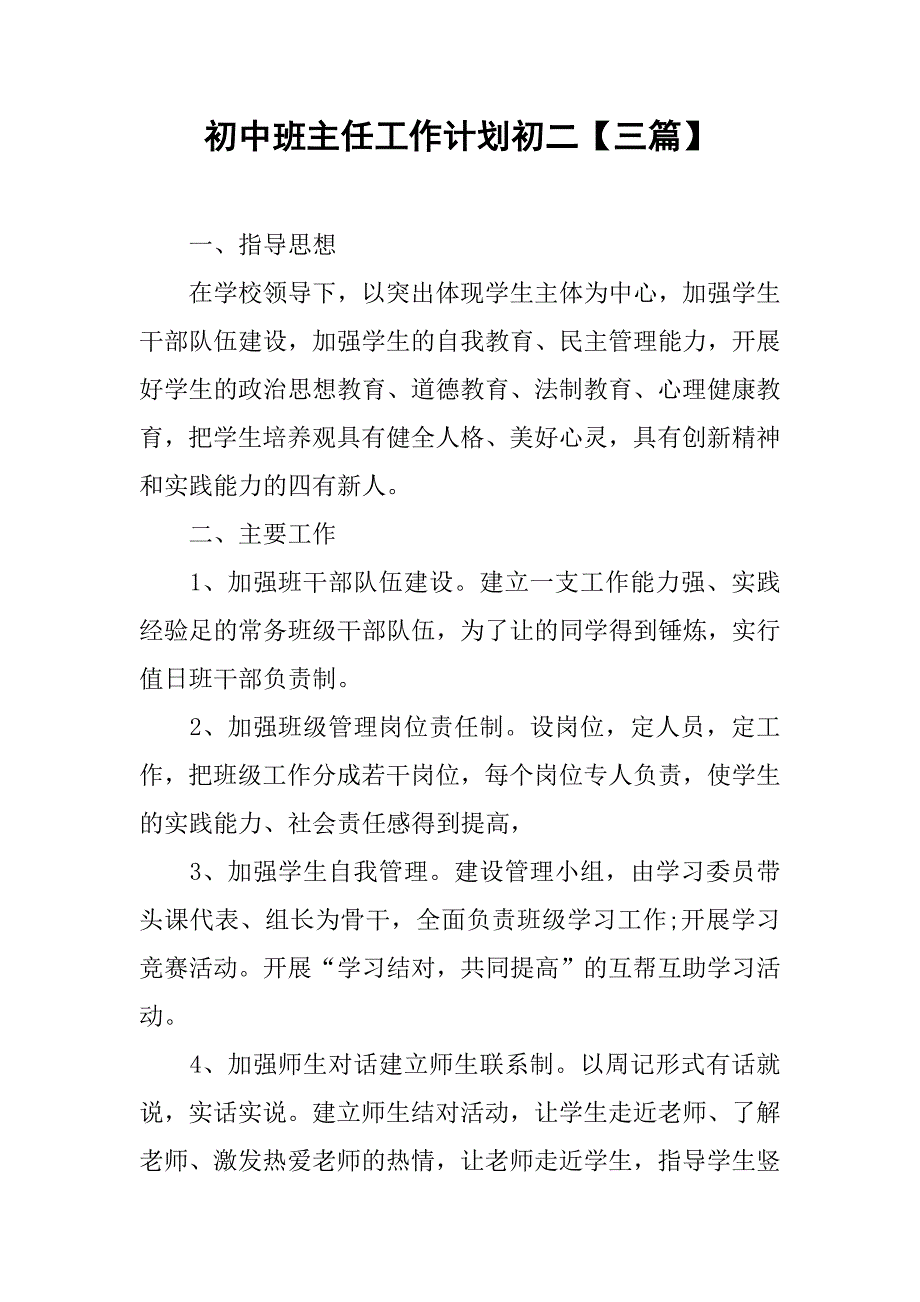 初中班主任工作计划初二【三篇】.doc_第1页