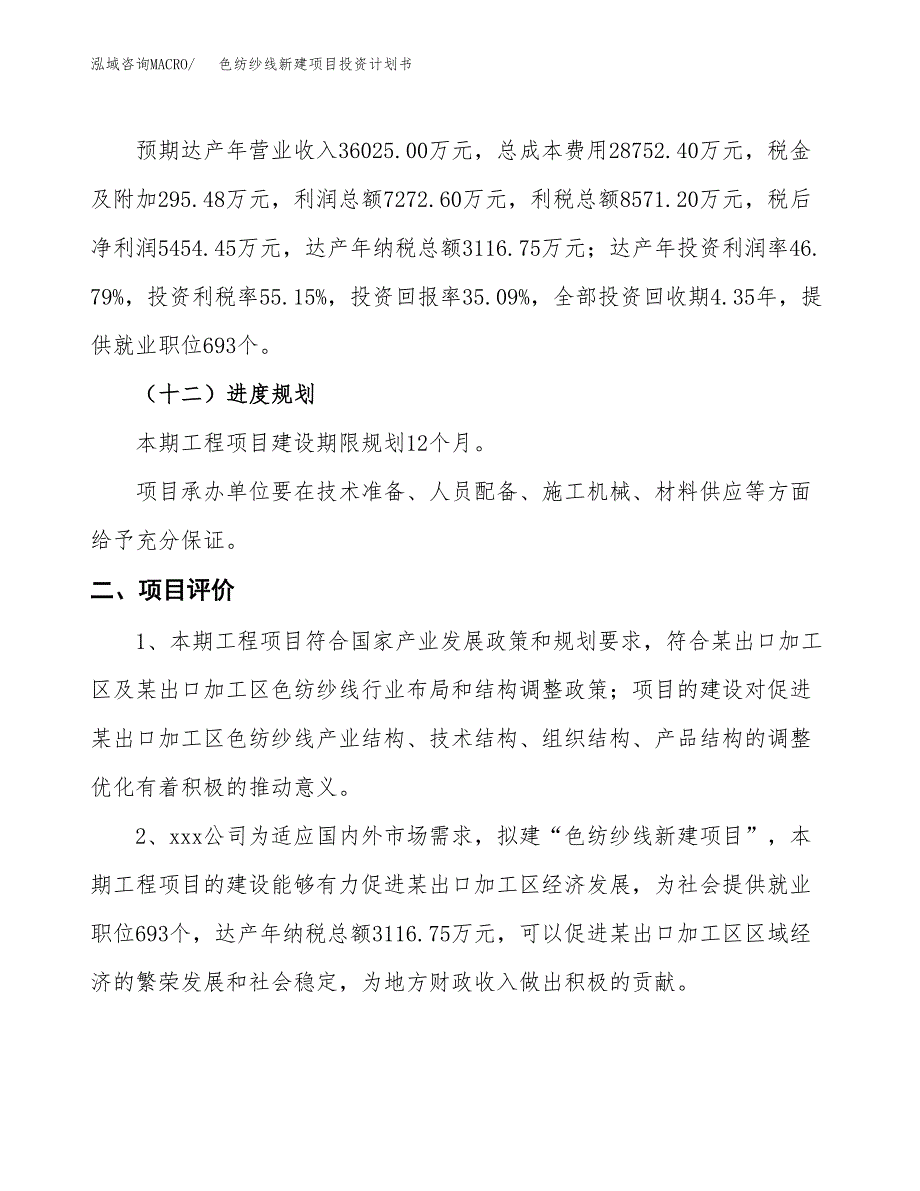 色纺纱线新建项目投资计划书_第4页