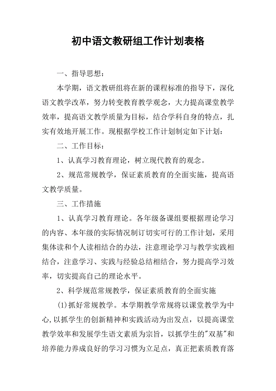 初中语文教研组工作计划表格.doc_第1页