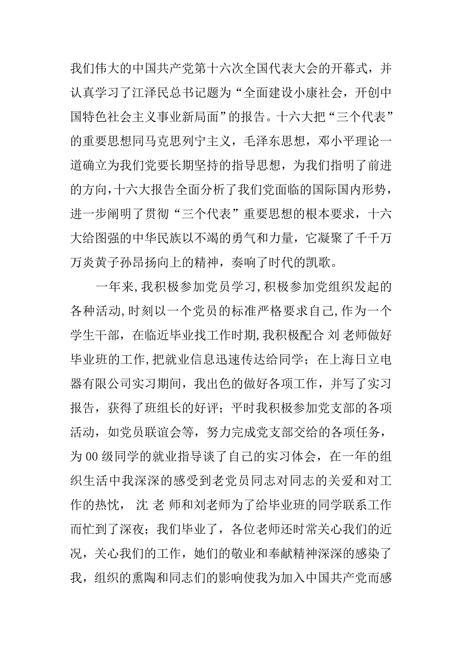 入党转正申请书2500字精选.doc_第2页