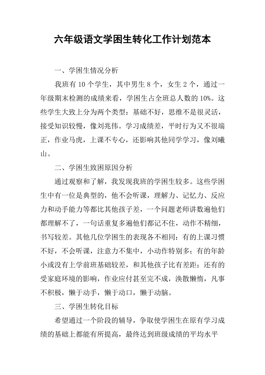 六年级语文学困生转化工作计划范本.doc_第1页