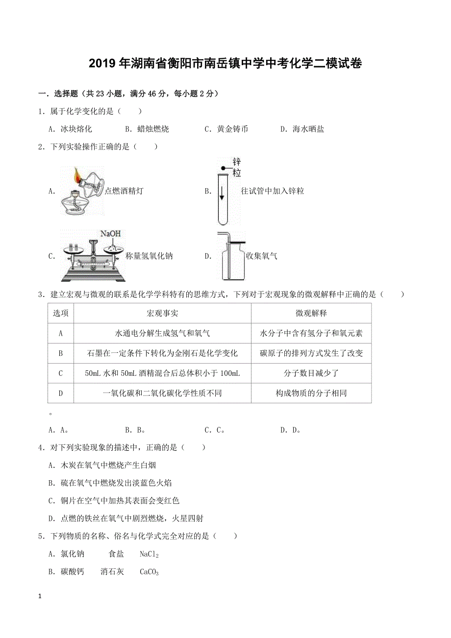 湖南省衡阳市南岳镇中学2019年中考化学二模试卷附答案解析_第1页