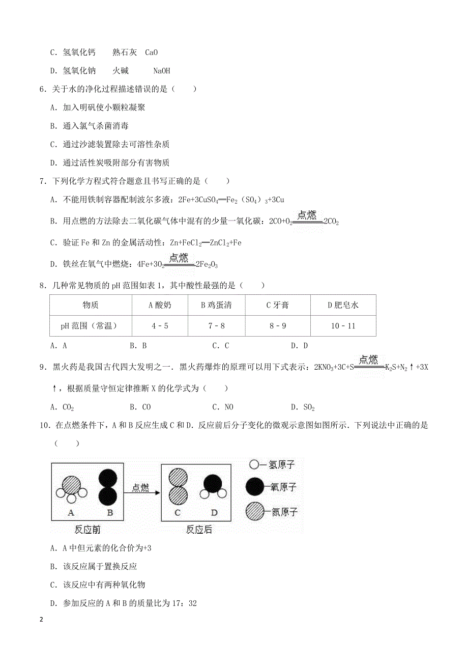 湖南省衡阳市南岳镇中学2019年中考化学二模试卷附答案解析_第2页