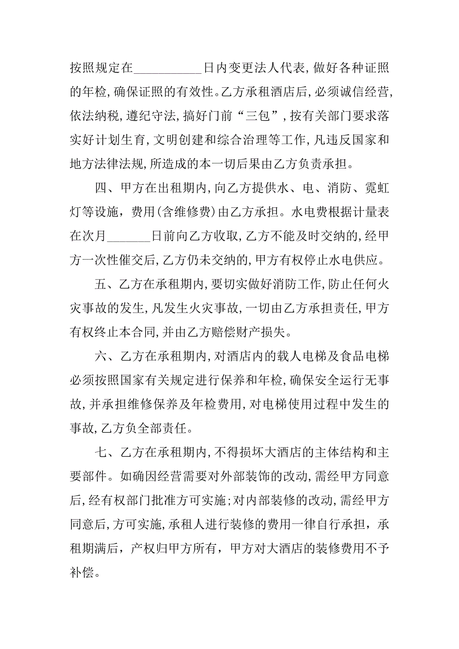 酒店承包经营合同模板.doc_第2页