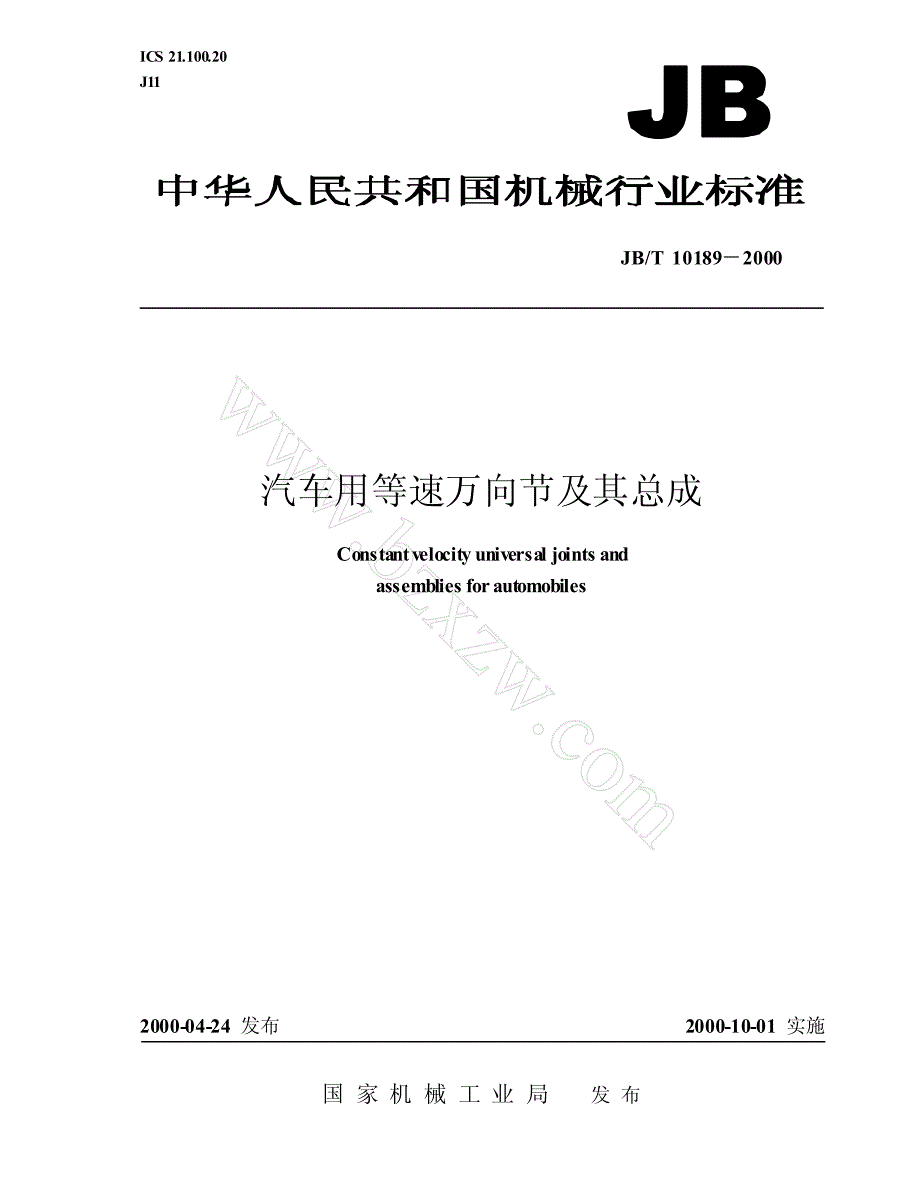 汽车用等速万向节及其总成.pdf_第1页